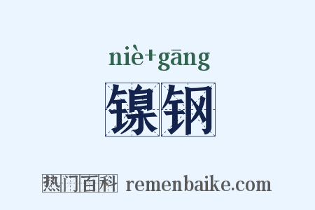 镍钢是什么意思的图片